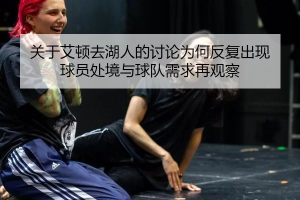 guan-yu-ai-dun-qu-hu-ren-de-tao-lun-wei-he-fan-fu-chu-xian-qiu-yuan-chu-jing-yu-qiu-dui-xu-qiu-zai-guan-cha-2-877.jpg