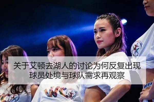 关于艾顿去湖人的讨论为何反复出现 球员处境与球队需求再观察